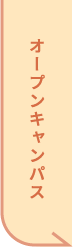 オープンキャンパス