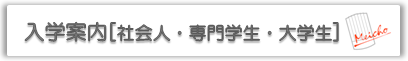 入学案内〔社会人・専門学生・大学生〕