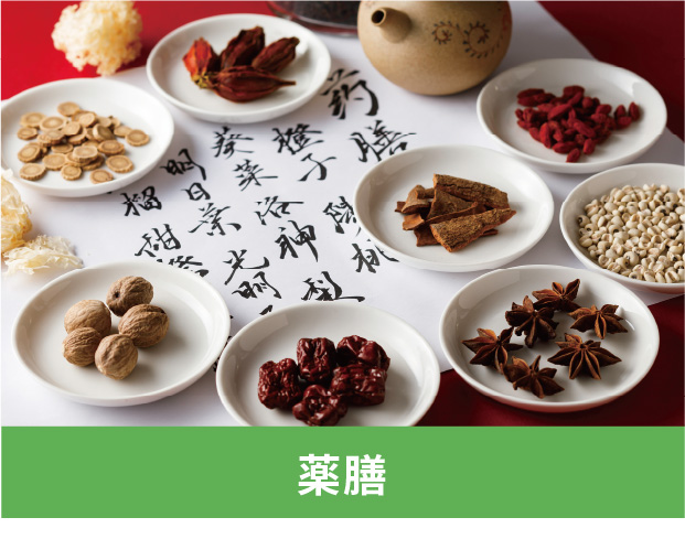 薬膳