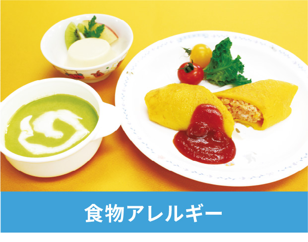 食物アレルギー