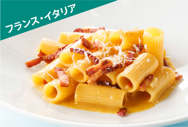 フランス・イタリア料理