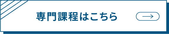 専門課程はこちら