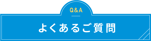 よくあるご質問