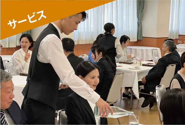 サービス