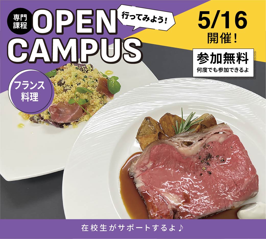 オープンキャンパス告知5/16
