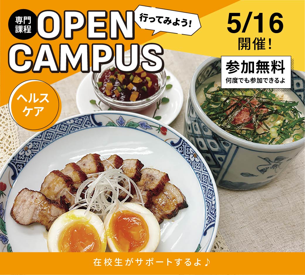 オープンキャンパス告知5/16