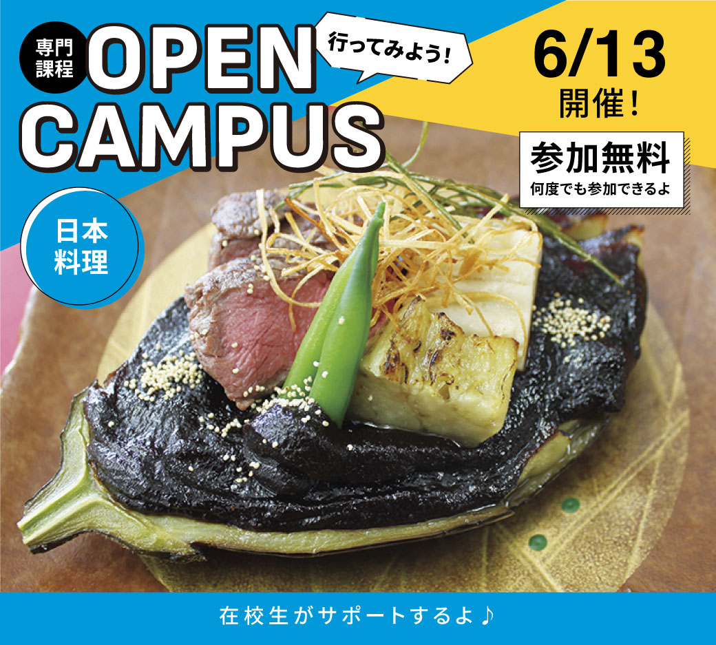 オープンキャンパス告知6/13