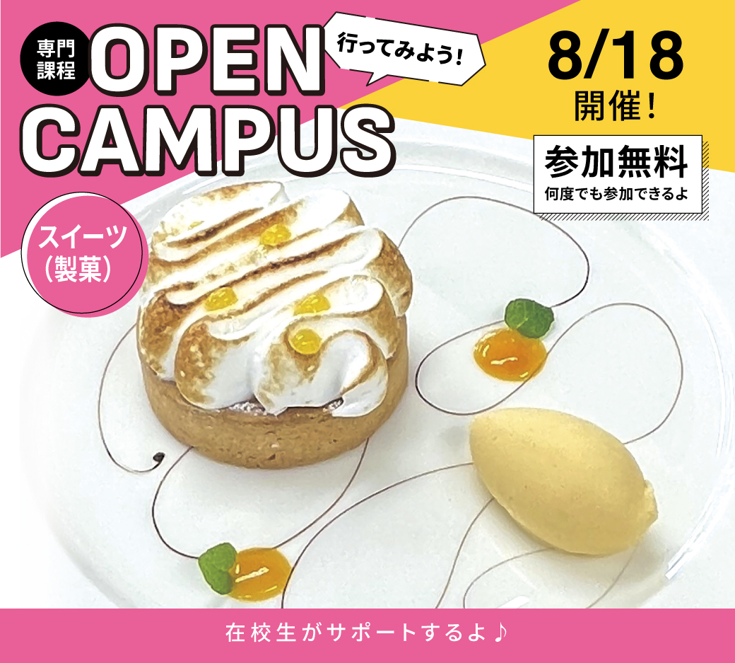 オープンキャンパス告知8/18
