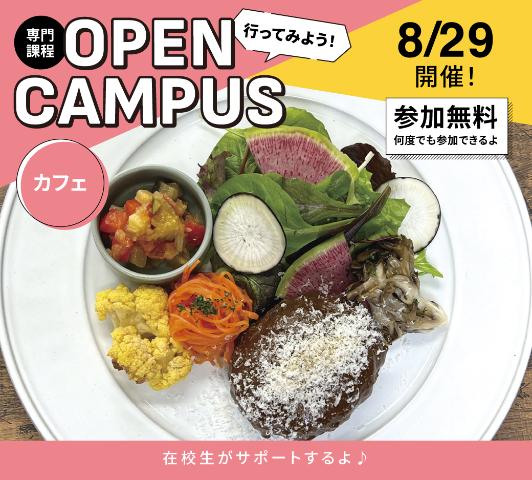 オープンキャンパス告知8/29