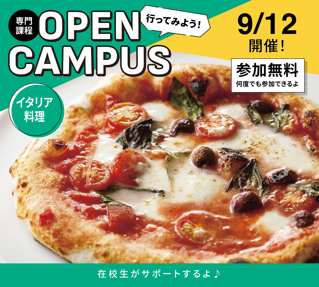 オープンキャンパス告知9/12