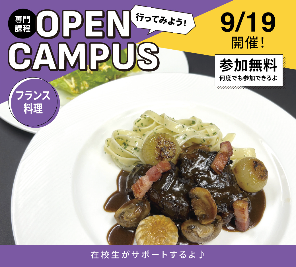 オープンキャンパス告知9/19