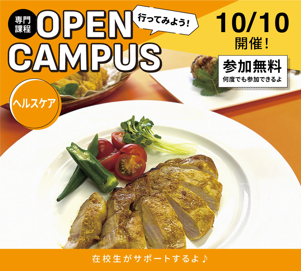 オープンキャンパス告知10/10