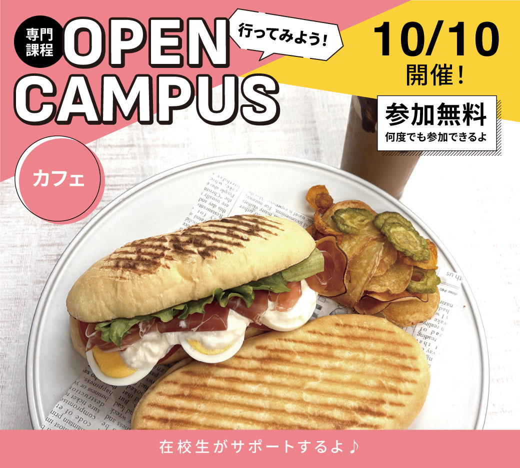オープンキャンパス告知10/10