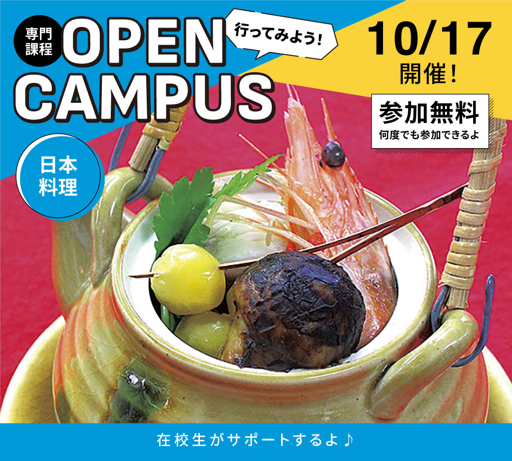オープンキャンパス告知10/17