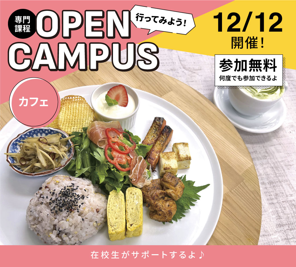 オープンキャンパス告知12/12