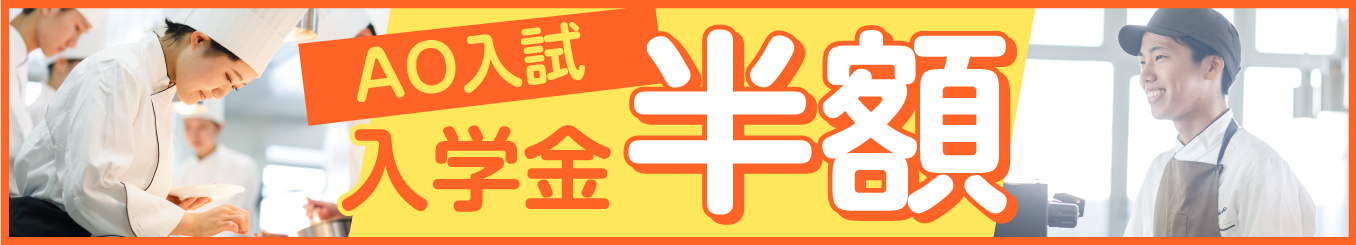 AO入試入学金半額