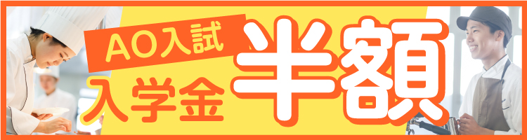 AO入試入学金半額