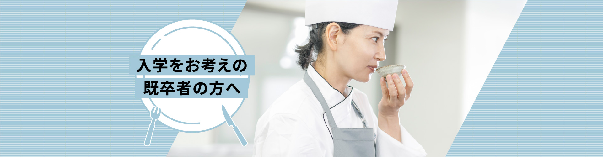 入学をお考えの既卒者の方へ