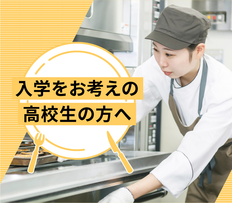 入学をお考えの高校生の方へ
