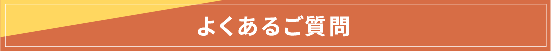 よくあるご質問