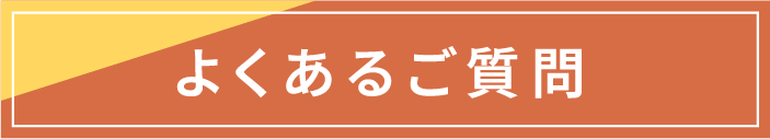 よくあるご質問