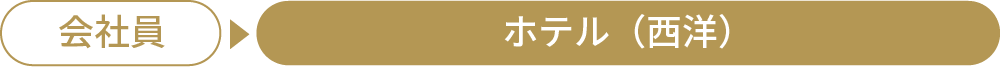 会社員→リゾートトラスト(株)（西洋）