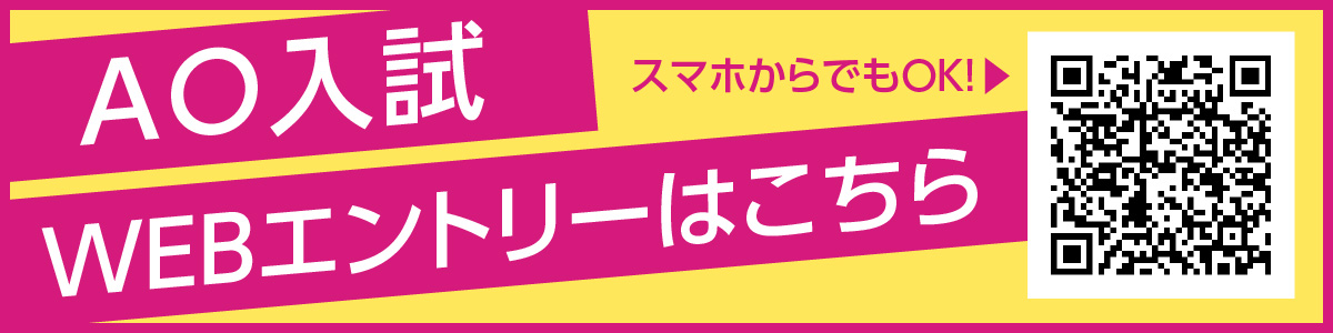 AO入試WEBエントリーはこちら