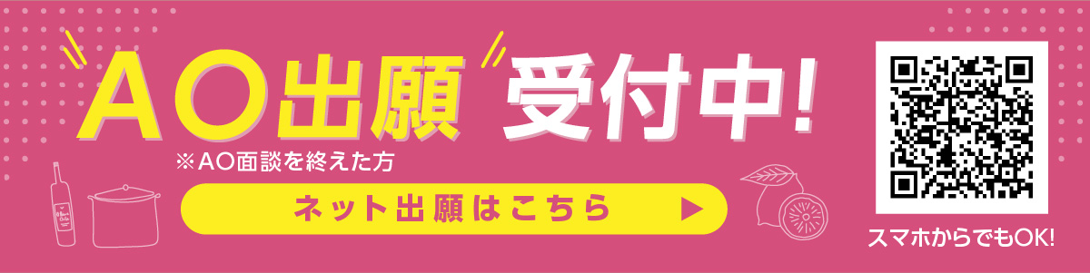 AO出願はこちら