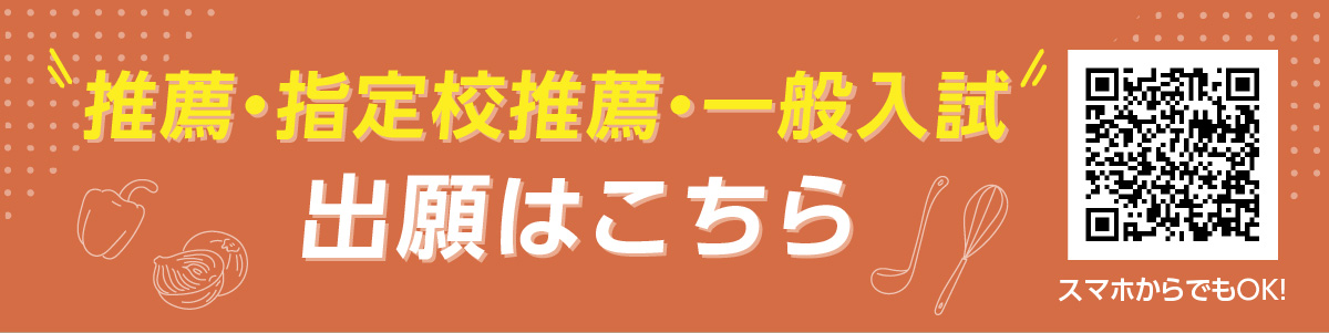 推薦・指定校推薦・一般入試出願はこちら
