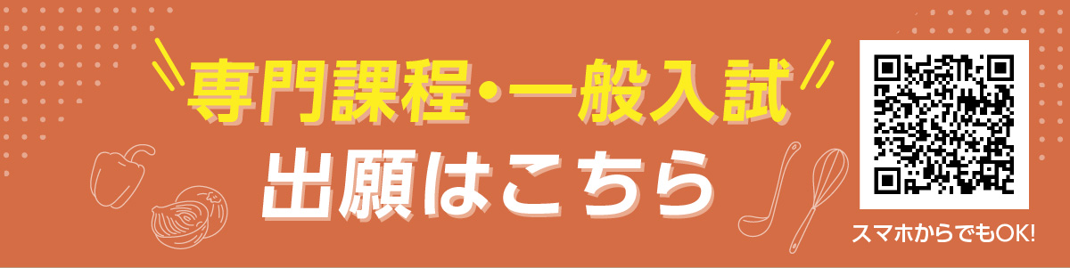 一般入試出願はこちら