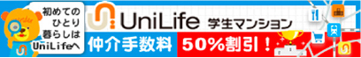 UniLife学生マンション