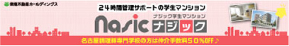 Nasic学生マンション