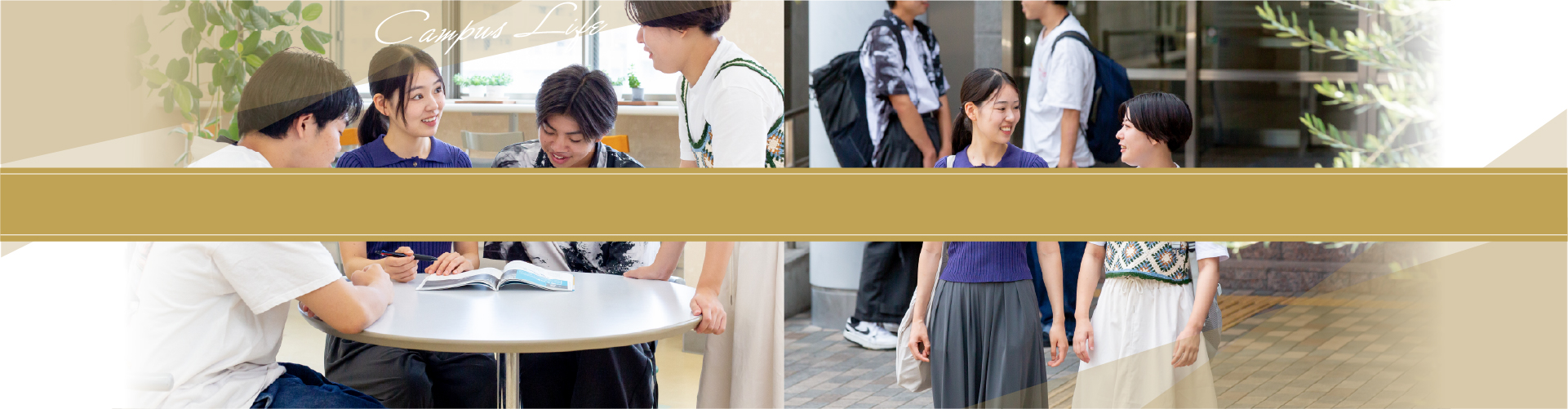 キャンパスライフ