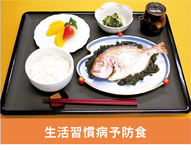 生活習慣病予防食