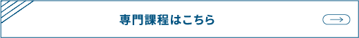 専門課程はこちら
