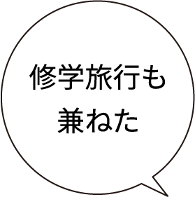 修学旅行も兼ねた
