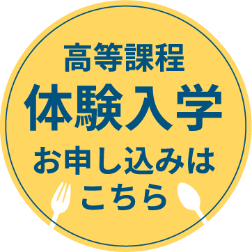 体験入学お申し込み