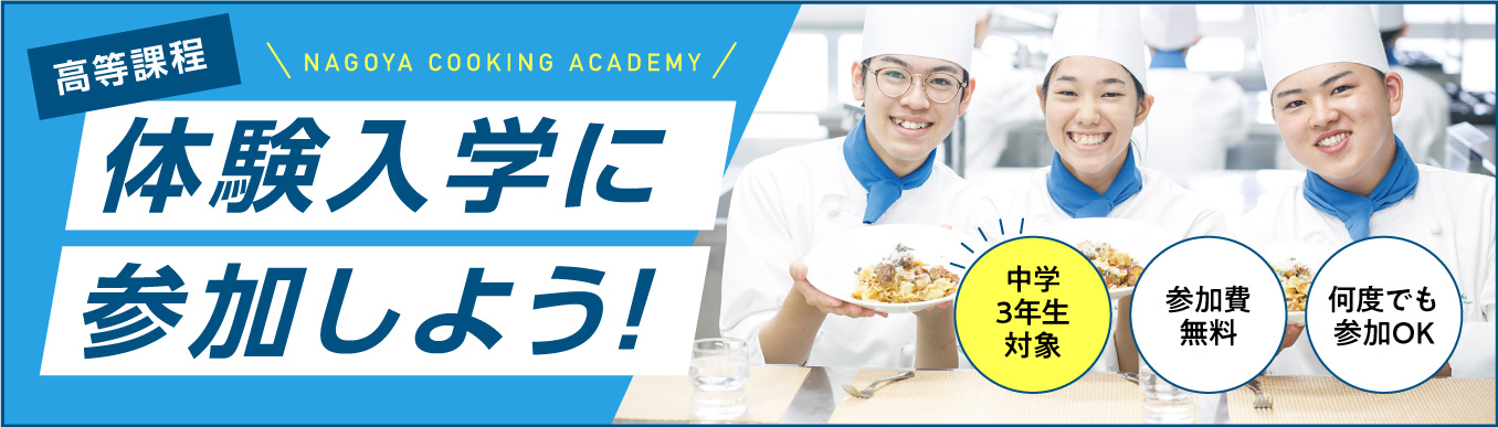 体験入学に参加しよう