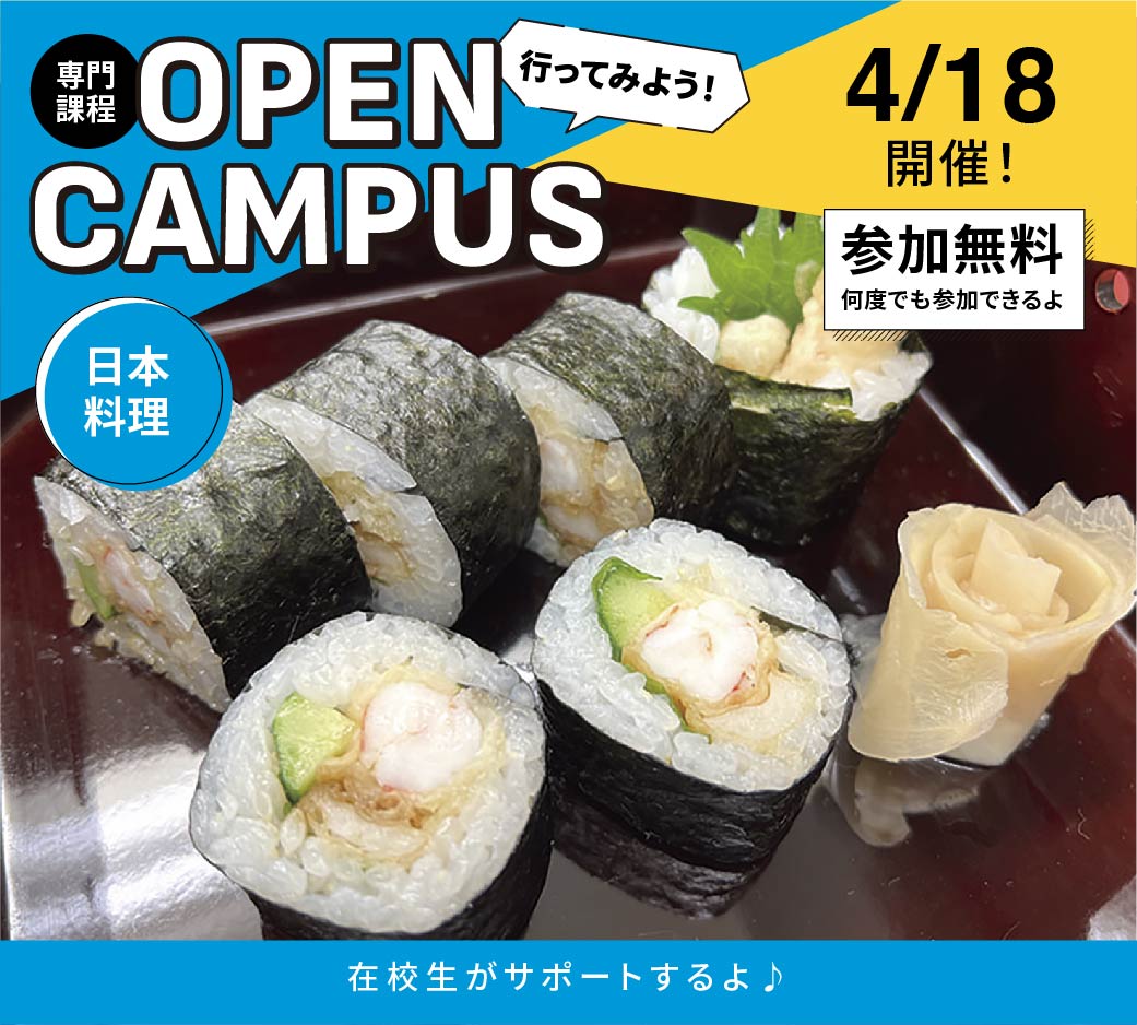 オープンキャンパス告知4/18