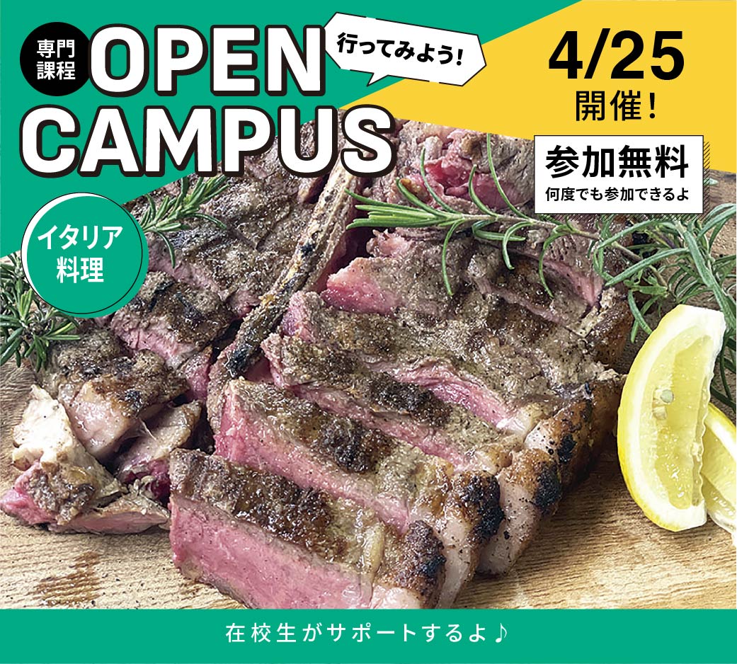 オープンキャンパス告知4/25