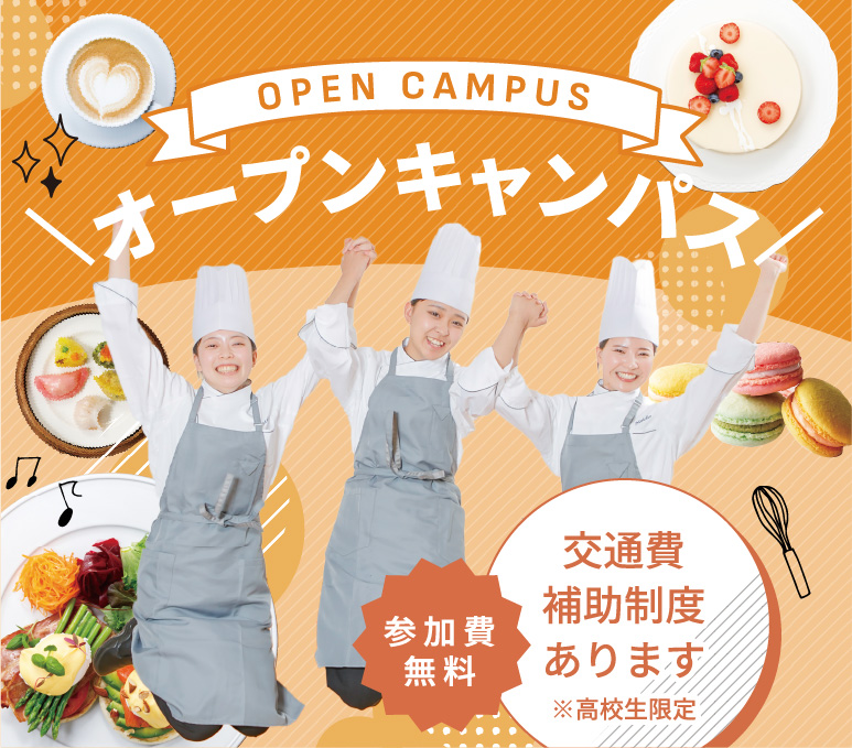 オープンキャンパス OPEN CAMPUS