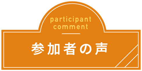 参会者の声
