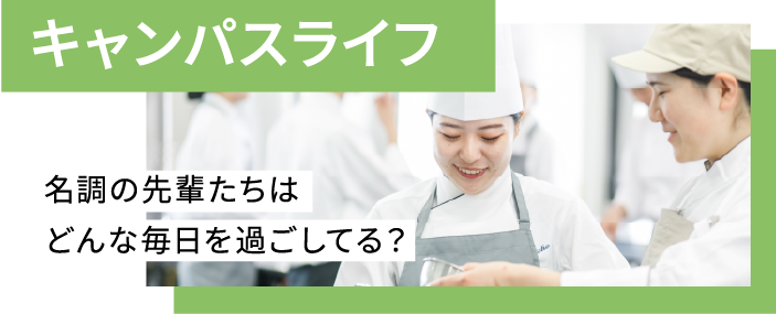 キャンパスライフ