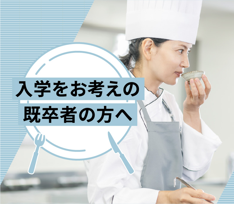 入学をお考えの既卒者の方へ