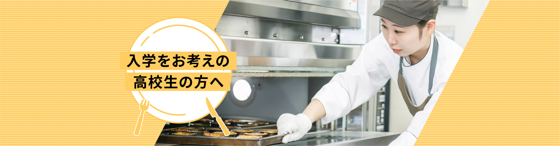 入学をお考えの高校生の方へ