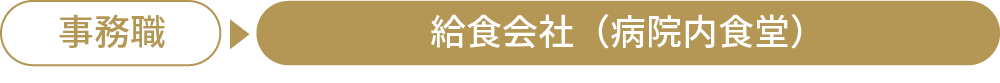事務職→(株)フードシティ（病院内食堂）
