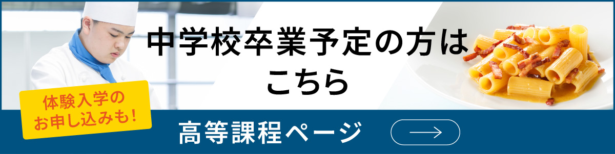 中学校卒業予定の方はこちら