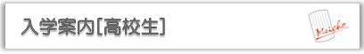 入学案内〔高校生〕