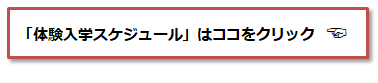「体験入学スケジュール」はココをクリック